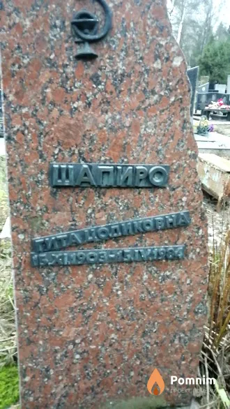 Шапиро Тита Цодиковна