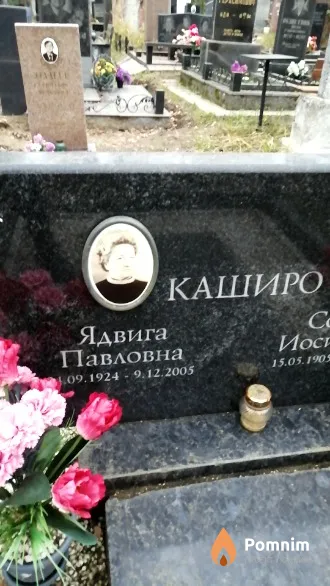 Каширо Ядвига Павловна