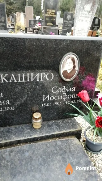 Каширо София Иосифовна