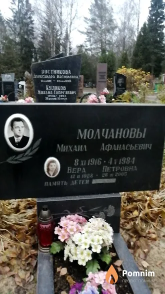 Молчанов Михаил Афанасьевич