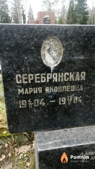 Серебрянская Мария Яковлевна
