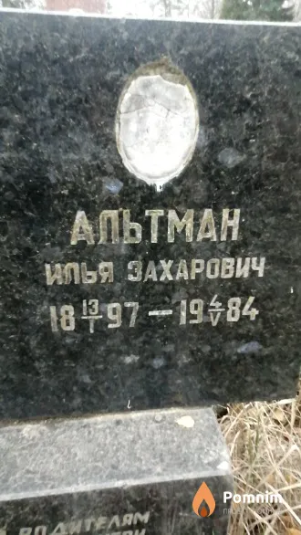 Альтман Илья Захарович