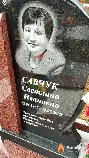 Савчук Светлана Ивановна