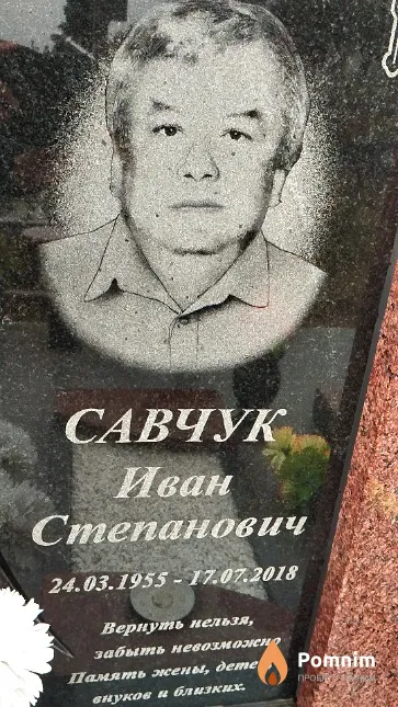 Савчук Иван Степанович