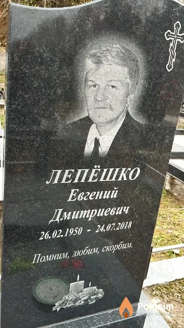 Лепёшко Евгений Дмитриевич