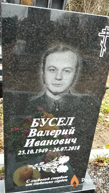 Бусел Валерий Иванович