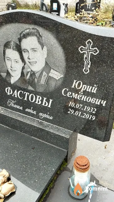Фастов Юрий Семёнович