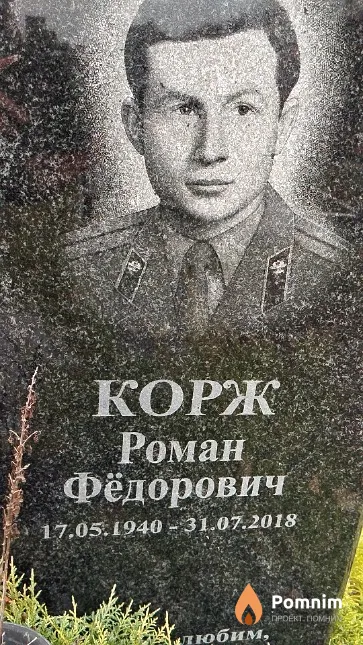 Корж Роман Фёдорович