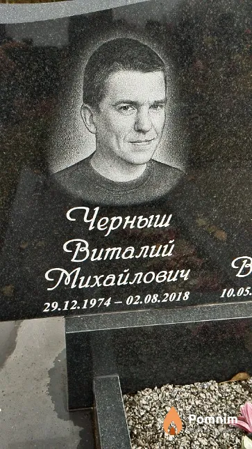 Черныш Виталий Михайлович