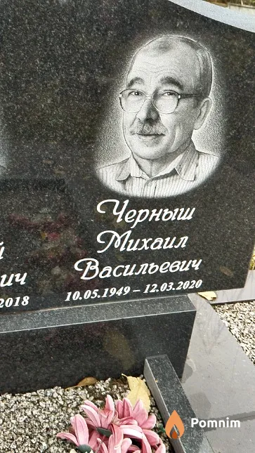Черныш Михаил Васильевич