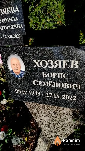 Хозяев Борис Семёнович