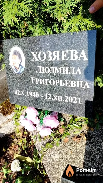Хозяева Людмила Григорьевна