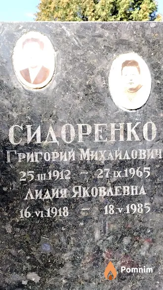 Сидоренко Григорий Михайлович