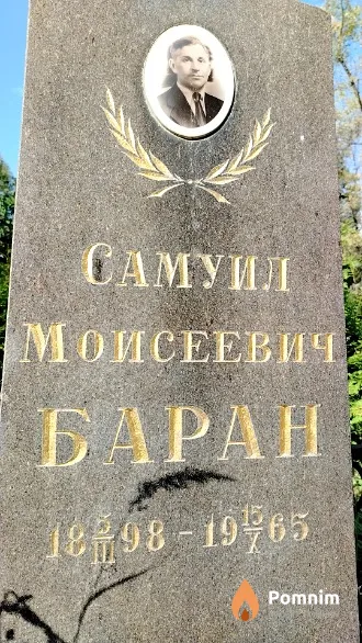 Баран Самуил Моисеевич