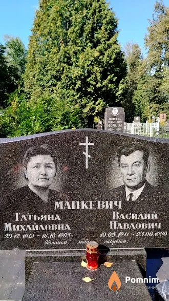 Мацкевич Василий Павлович