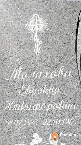 Молахова Евдокия Никифоровна