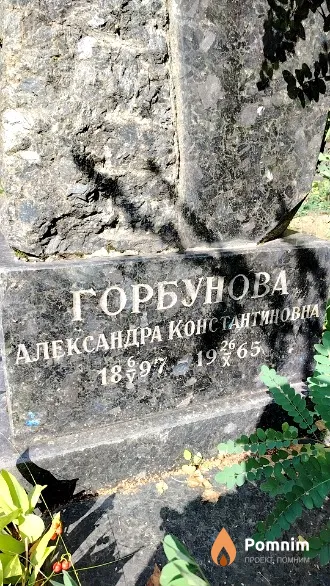 Горбунова Александра Константиновна