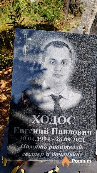 Ходос Евгений Павлович