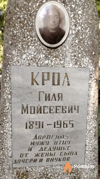 Крол Гиля Мойсеевич