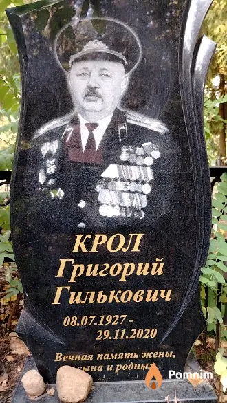 Крол Григорий Гилькович