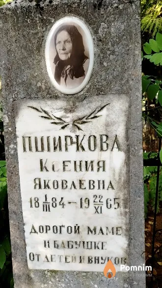 Пширкова Ксения Яковлевна