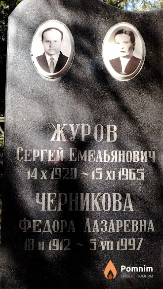 Черникова Федора Лазаревна