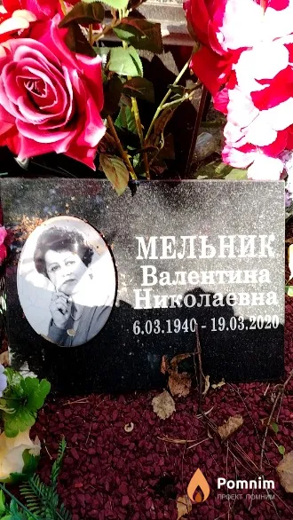 Мельник Валентина Николаевна