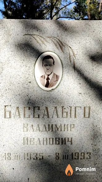 Бассалыго Владимир Иванович