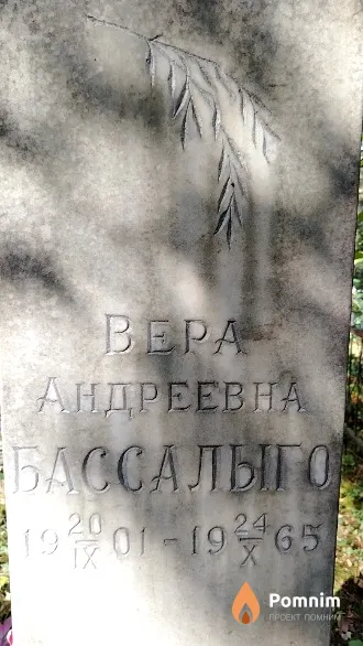 Бассалыго Вера Андреевна