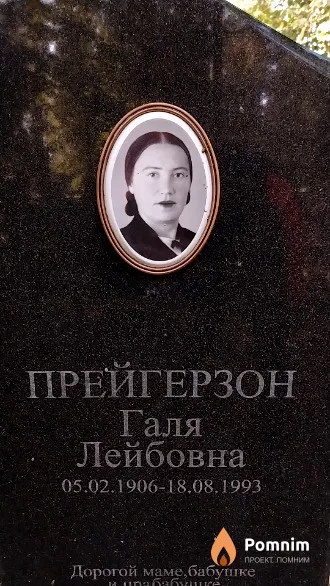 Прейгерзон Галя Лейбовна