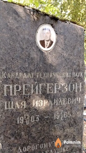 Прейгерзон Шая Израилевич
