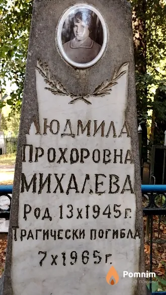 Михалева Людмила Прохоровна