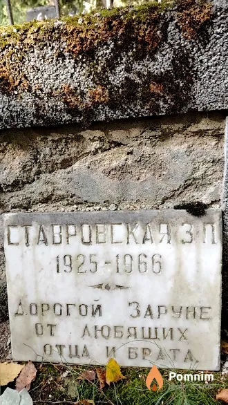 Ставровская Заруна П.