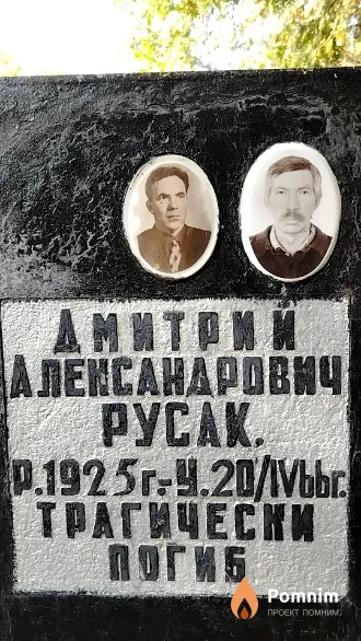 Русак Дмитрий Александрович