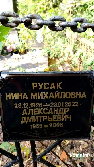 Русак Александр Дмитрьевич