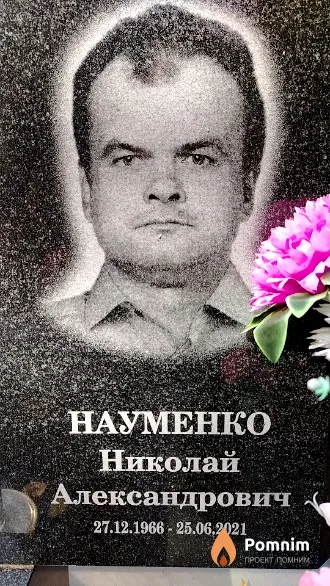 Науменко Николай Александрович