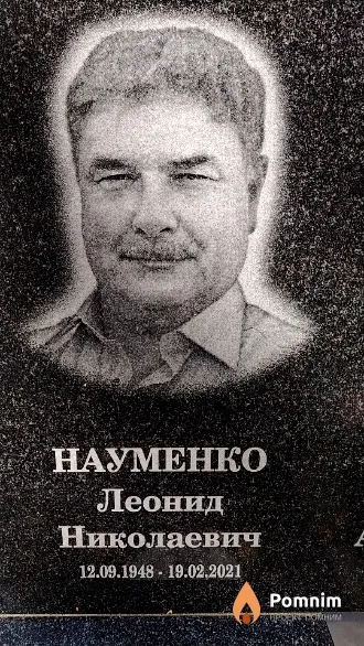 Науменко Леонид Николаевич