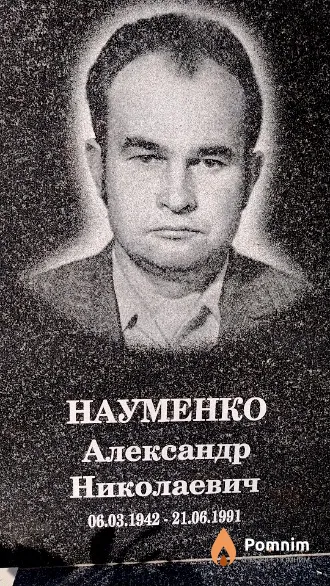 Науменко Александр Николаевич