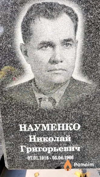 Науменко Николай Григорьевич