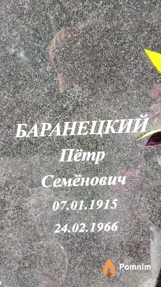 Баранецкий Пётр Семёнович