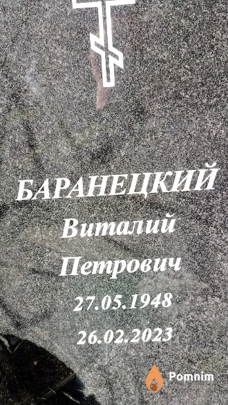 Баранецкий Виталий Петрович