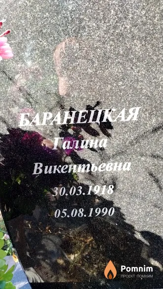 Баранецкая Галина Викентьевна