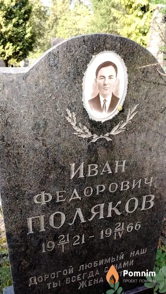 Поляков Иван Федорович