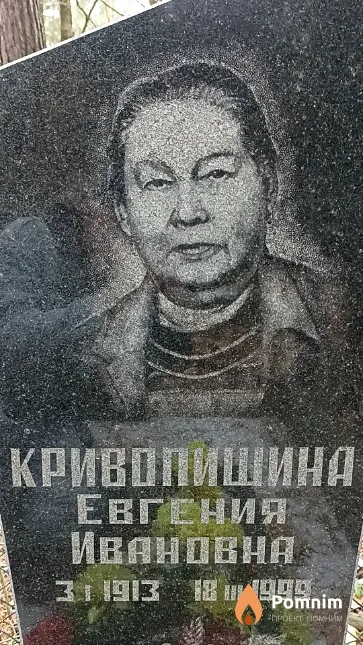 Кривопишина Евгения Ивановна