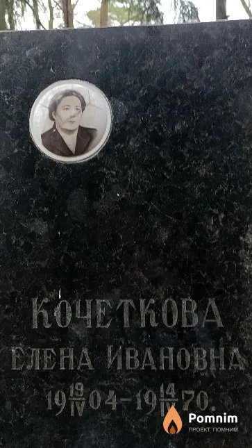 Кочеткова Елена Ивановна