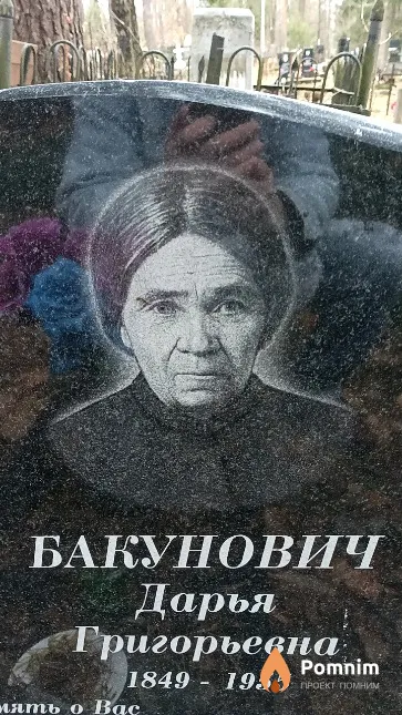 Бакунович Дарья Григорьевна