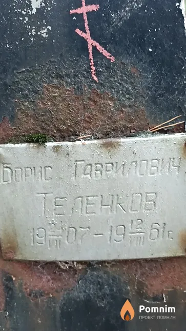 Теленков Борис Гаврилович