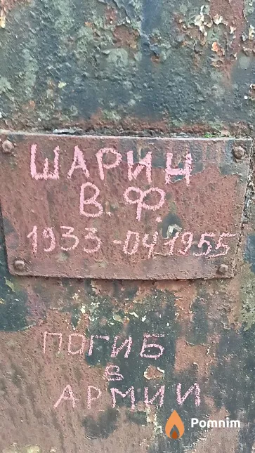Шарин В. Ф.