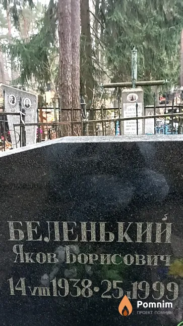 Беленький Яков Борисович