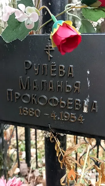 Рулёва Маланья Прокофьевна